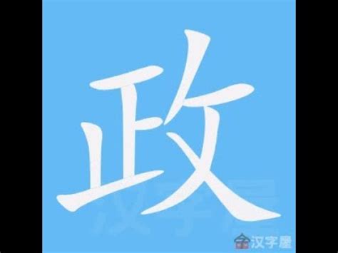 政的筆劃|漢字: 政的筆畫順序 (“政”9劃) 